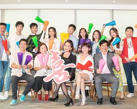 加油喜事免费观看