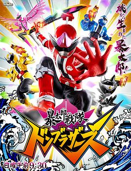 暴太郎战队咚兄弟免费观看