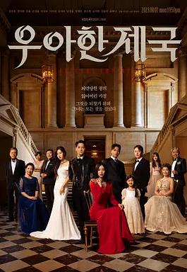 优雅帝国免费观看