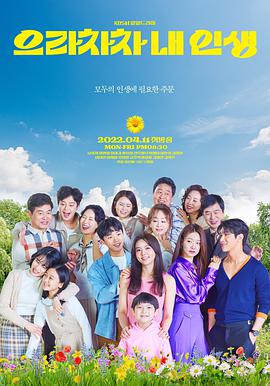 加油，我的人生免费观看