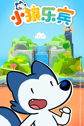 小狼乐宾第一季国语免费观看