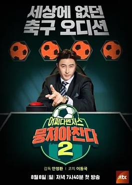 团结才能踢第二季免费观看