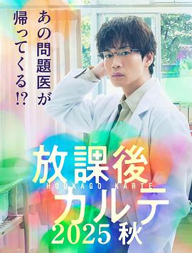 放学后病历簿2025秋