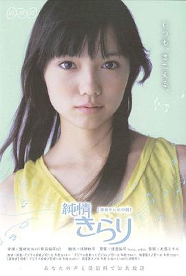 纯情闪耀免费观看